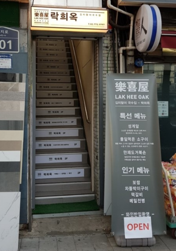  종로 한식 - 락희옥