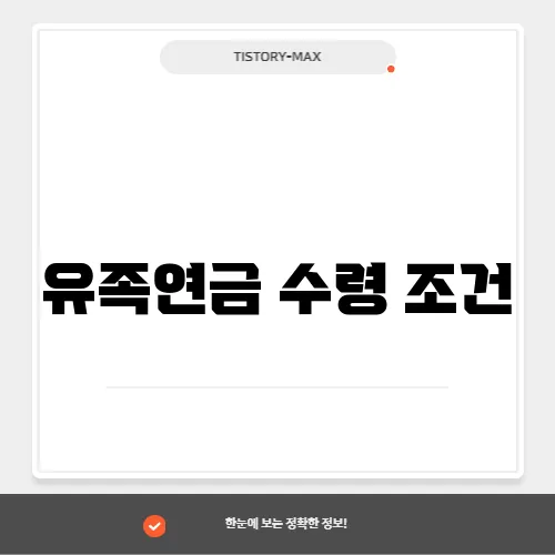 유족연금 수령 조건