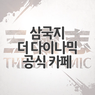  삼국지 더 다이나믹 공식 카페 찾아가기