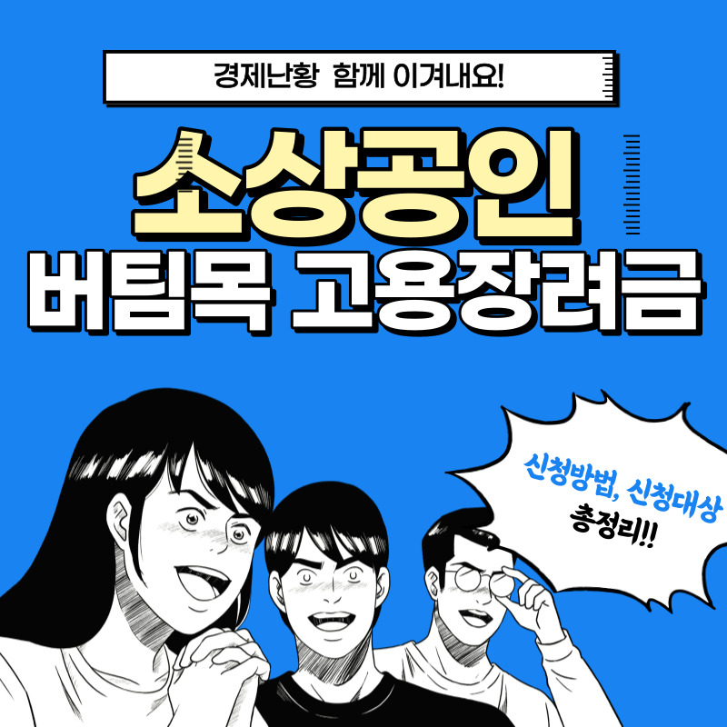 소상공인 버팀목 고용장려금 신청대상