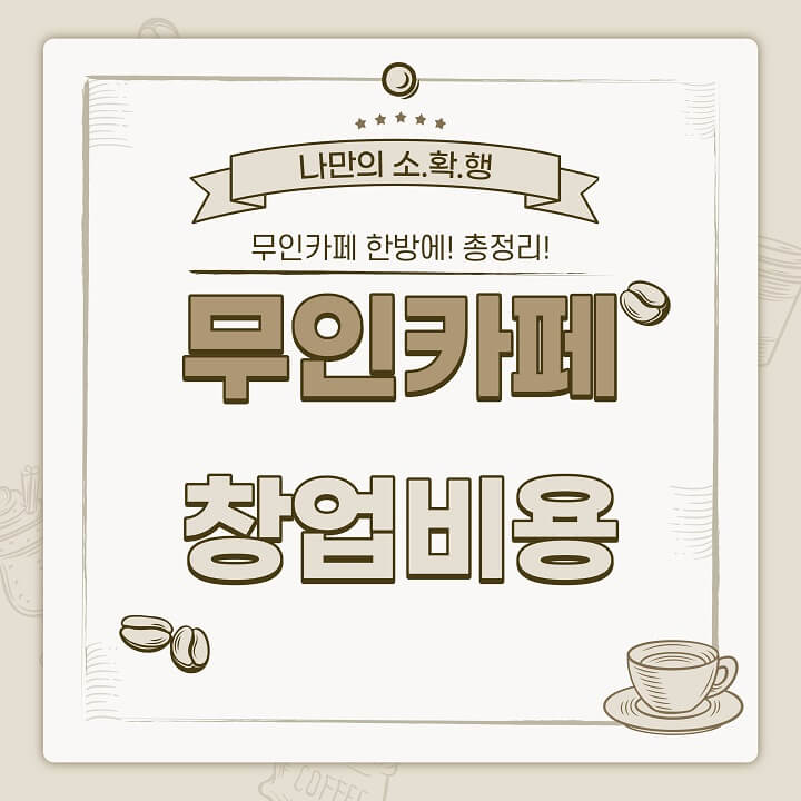  무인 카페 창업비용 총정리