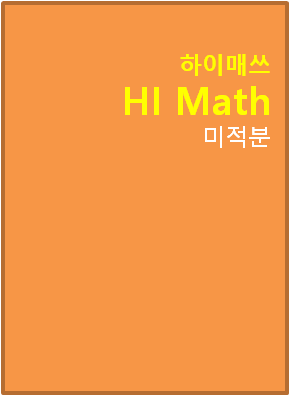 2022 하이매쓰 미적분 표지