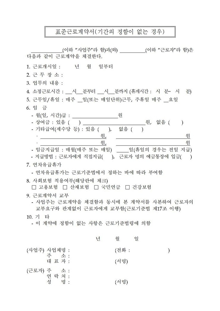 근로계약서 작성시기와 미작성 벌금 정보 정리