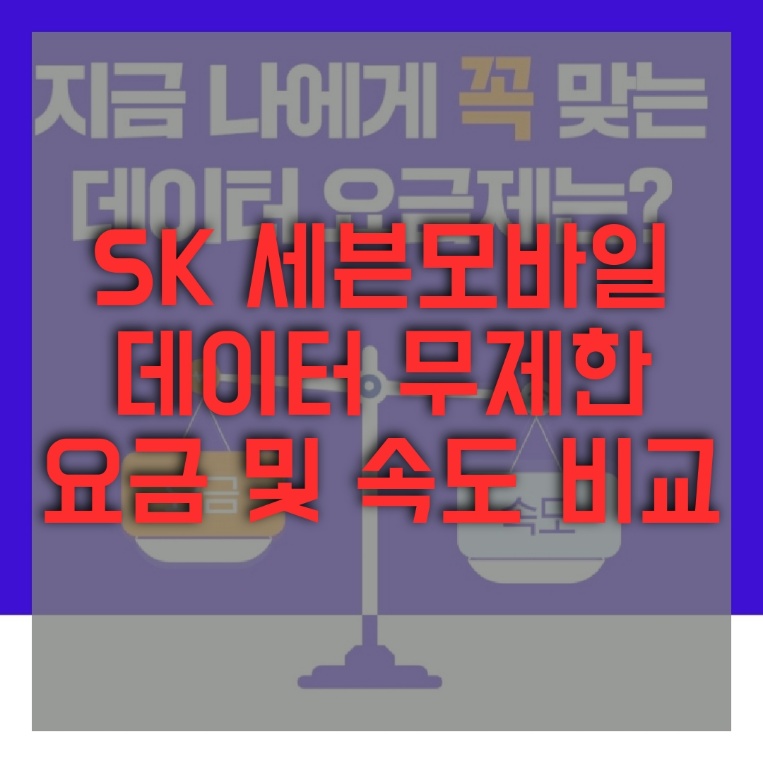  SK 세븐 모바일 알뜰폰 데이터 무제한 요금 및 속도 비교