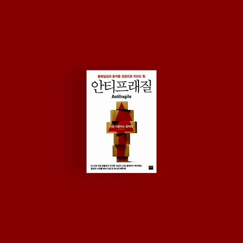  [책] 안티프래질