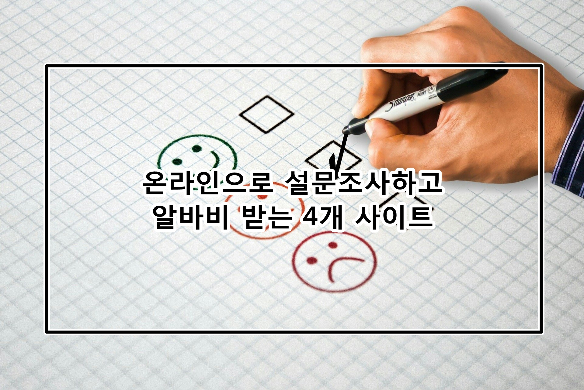 온라인으로 설문조사하고 알바비 받는 4개 사이트!(무료)