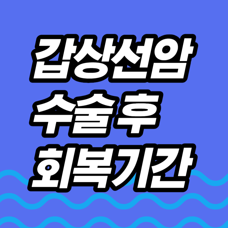 갑상선암 수술후 회복기간