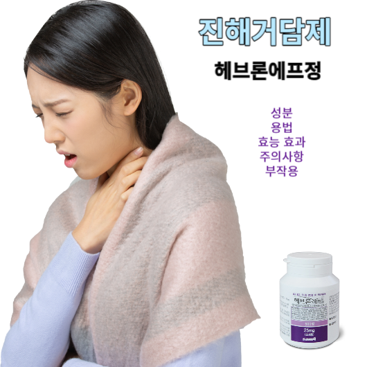 헤브론에프정 성분&#44; 용법&#44; 효능 효과&#44; 주의사항&#44; 부작용