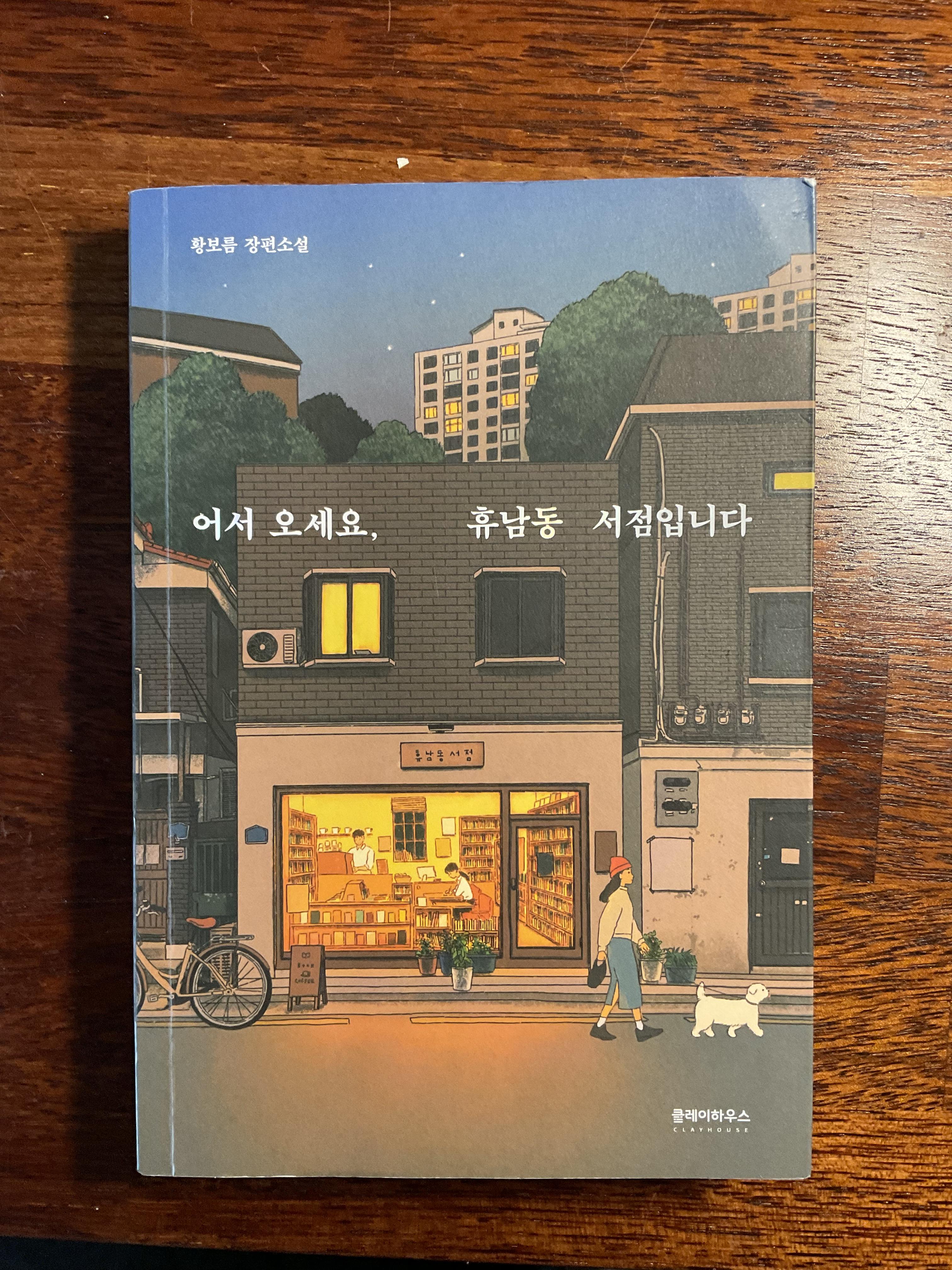 어서오세요&#44; 휴남동 서점입니다 - 표지