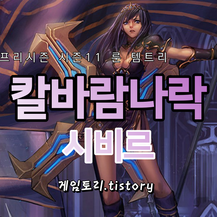 시즌11 칼바람 시비르 룬 템트리 스킬트리 추천