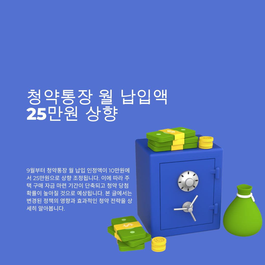 청약통장 월 납입액 25만원 상향, 내 집 마련 시기 앞당기는 똑똑한 전략은?