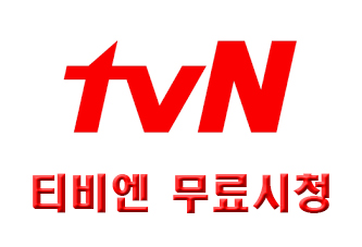  tvN 온에어, 무료 고화질로 시청
