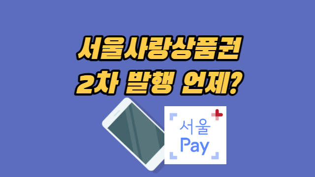  서울사랑상품권 발행일정 전망 (광역, 2022년 하반기 예산 확인)