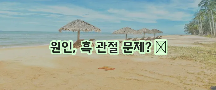 손가락 마디 통증 원인, 혹시 이거 때문일까요?