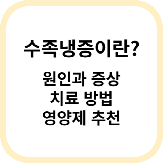 수족냉증 원인과 증상&#44; 치료법 알아보기