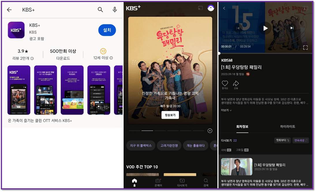 KBS+ 휴대폰 앱 우당탕탕 패밀리 드라마 VOD 클립영상 시청방법