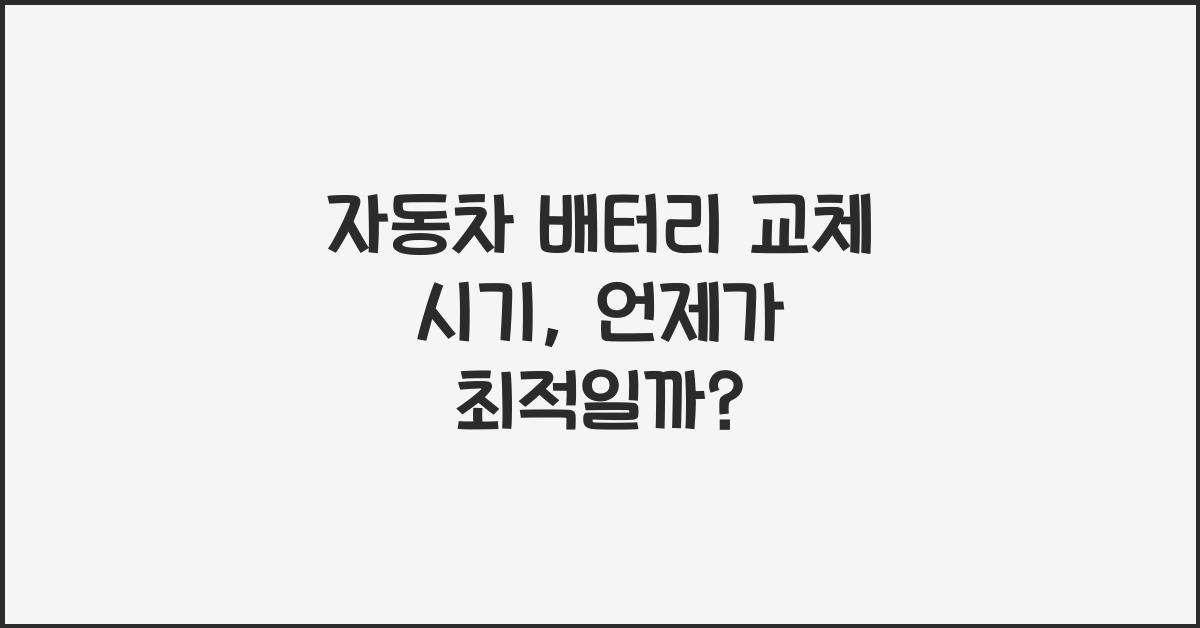 자동차 배터리 교체 시기