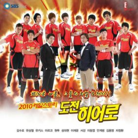  유키스 Hero (Narr. 김수로, 유상철) 듣기/가사/앨범/유튜브/뮤비/반복재생/작곡작사