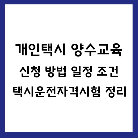 개인택시 양수교육