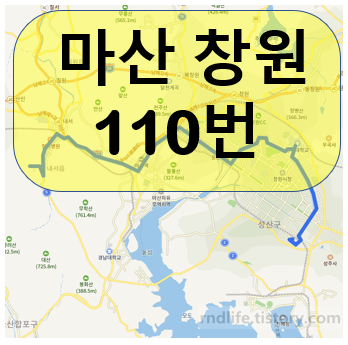  창원 110번 버스 노선,시간표 안내(마산역, 시외버스터미널, 창원종합터미널, 창원대)