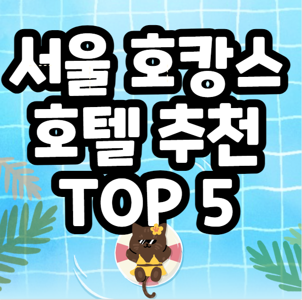  서울 호캉스 호텔 추천 가성비 좋은 호텔 TOP 5