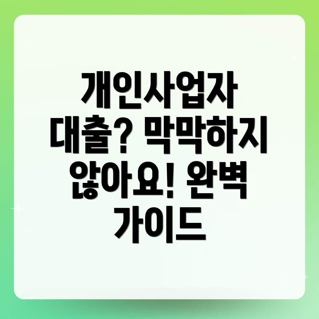 개인사업자 대출