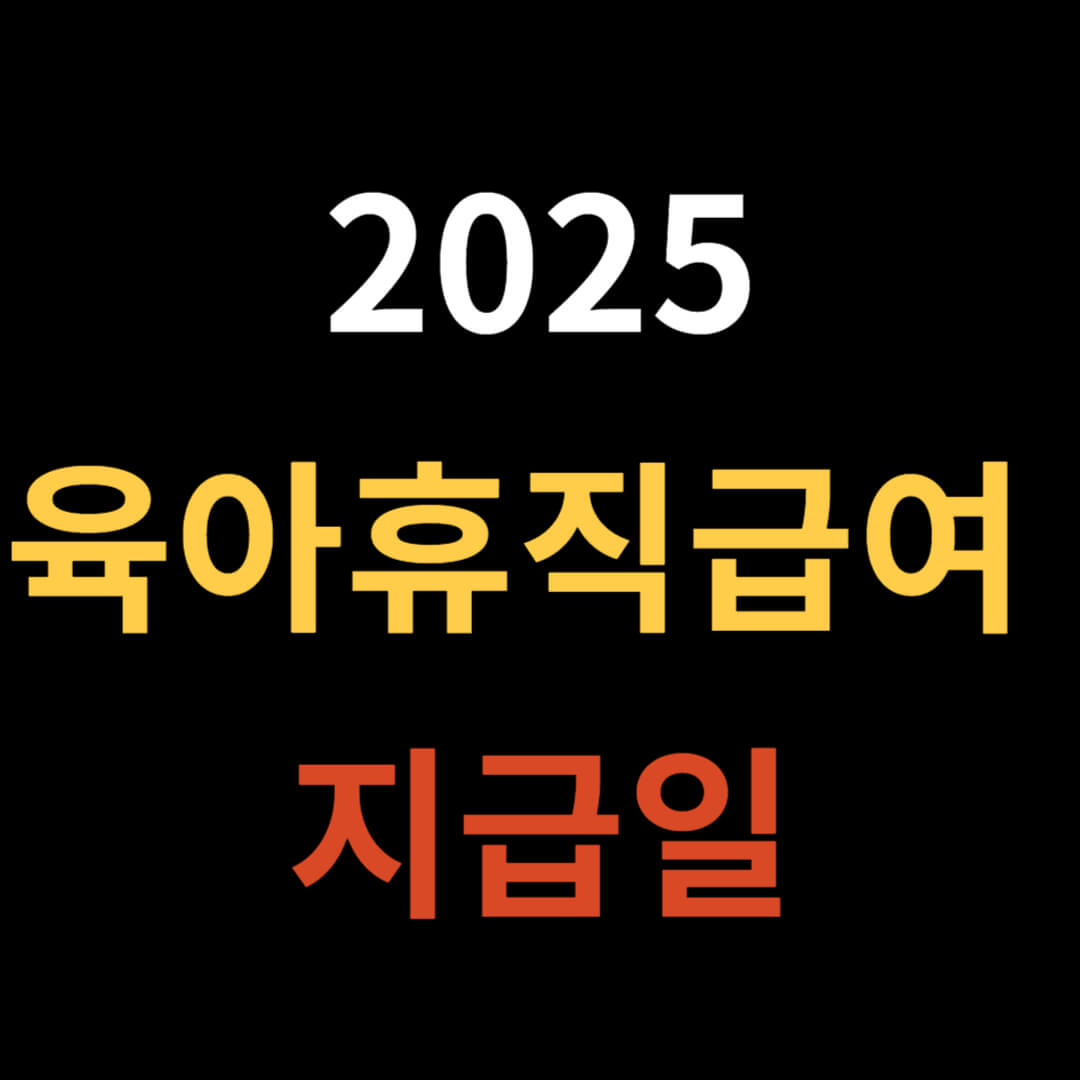 육아휴직급여 지급일 총정리!