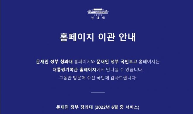 청와대 국민청원홈페이지 폐쇄