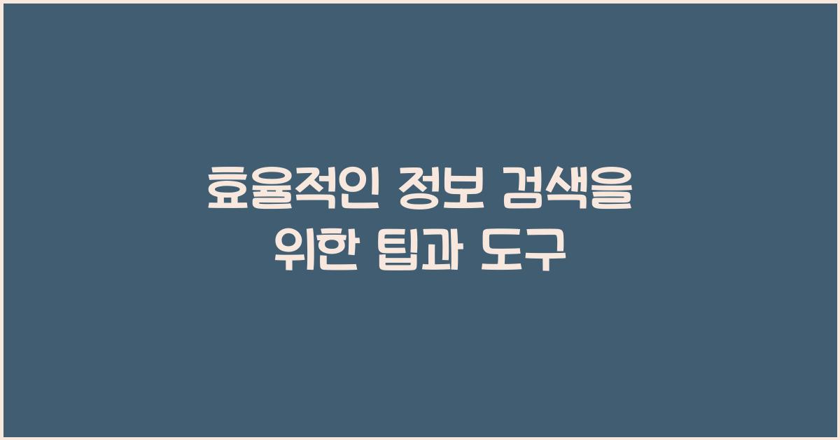효율적인 정보 검색