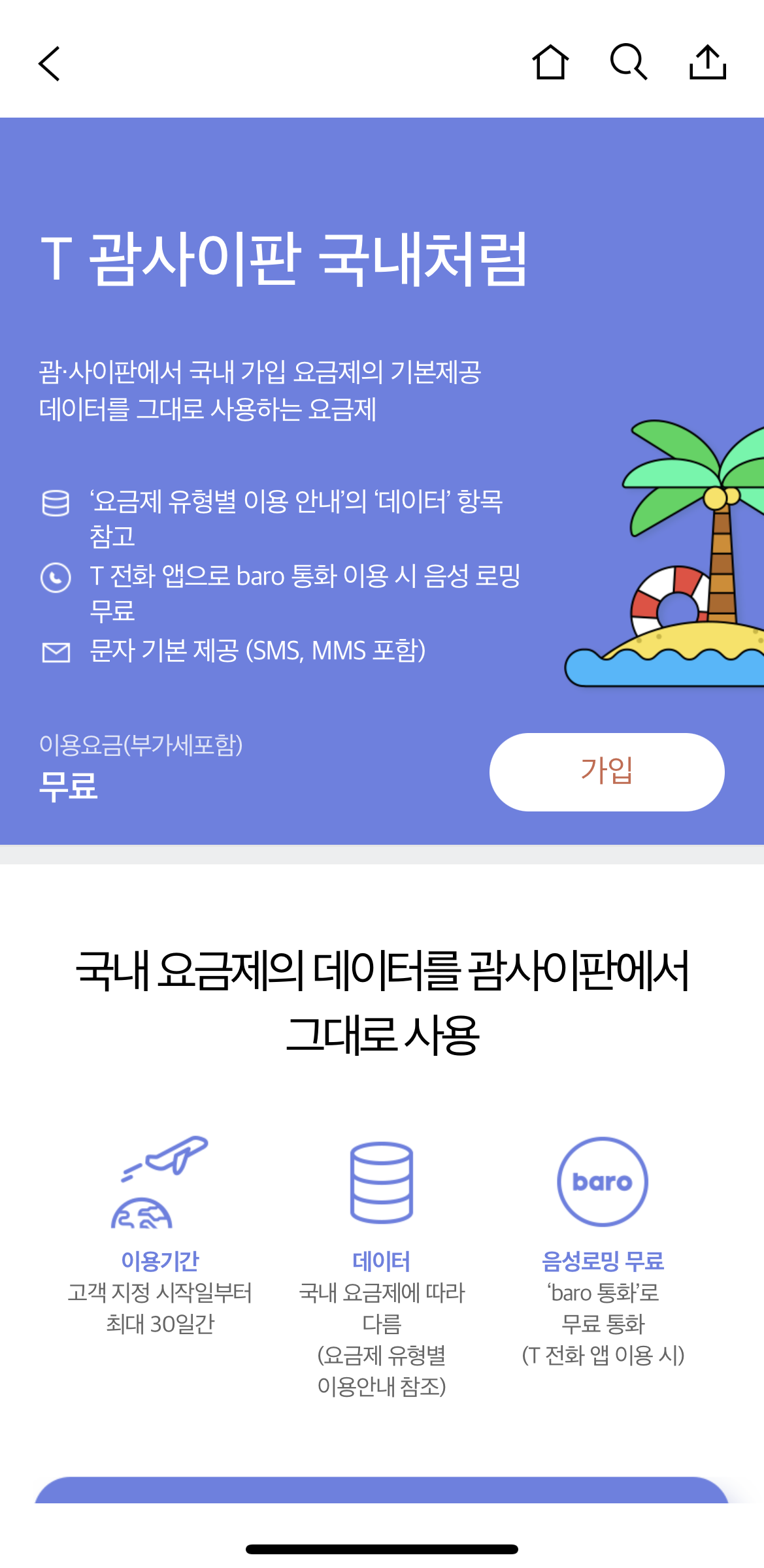 T괌사이판 국내처럼 로밍 요금제 가입 방법 2