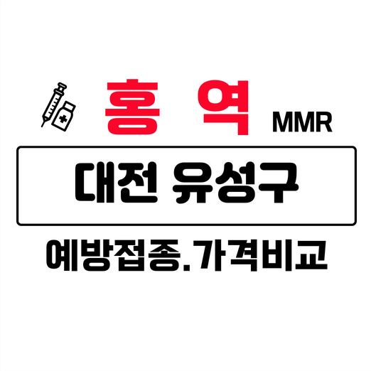 대전유성구홍역예방접종주사가격비교