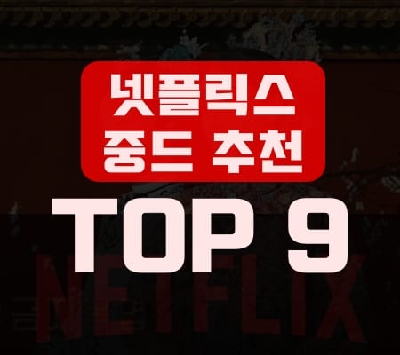 Top 9 넷플릭스 중국드라마 중드 추천