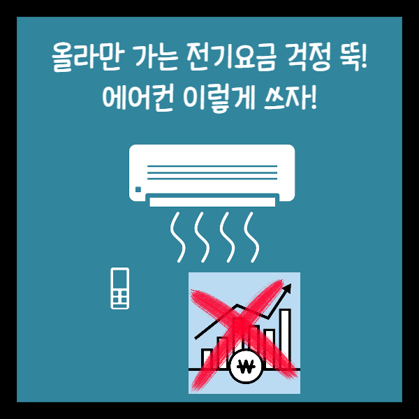  올라만 가는 전기요금 걱정 뚝! 에어컨 이렇게 쓰자! (+ 듀얼 인버터 에어컨이란?)