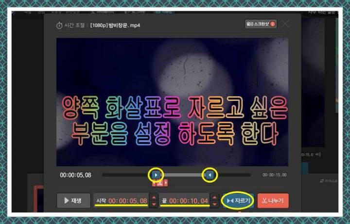 원하는 부분 설정 후 자르기 기능 사용