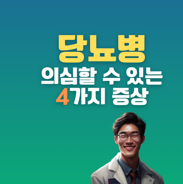 당뇨병 - 의심 증상 - 4가지 유형