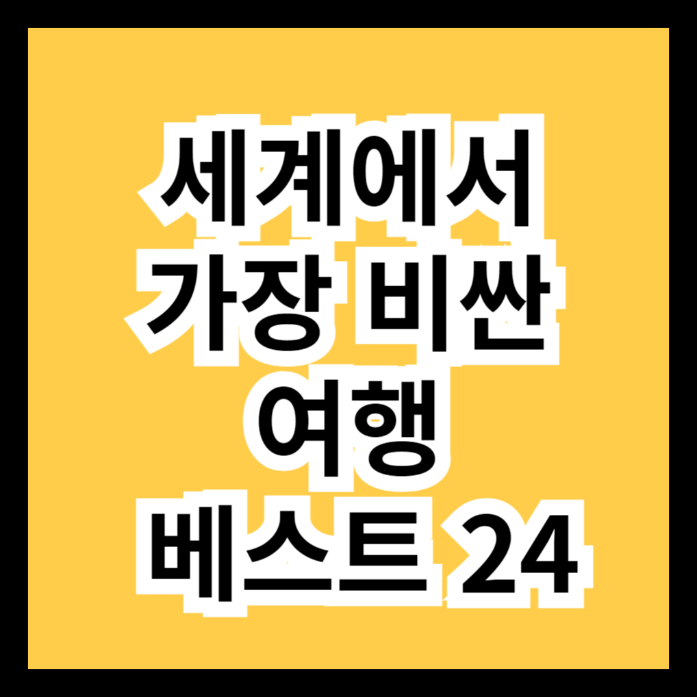 세계에서 가장 비싼 여행 베스트 24 썸네일