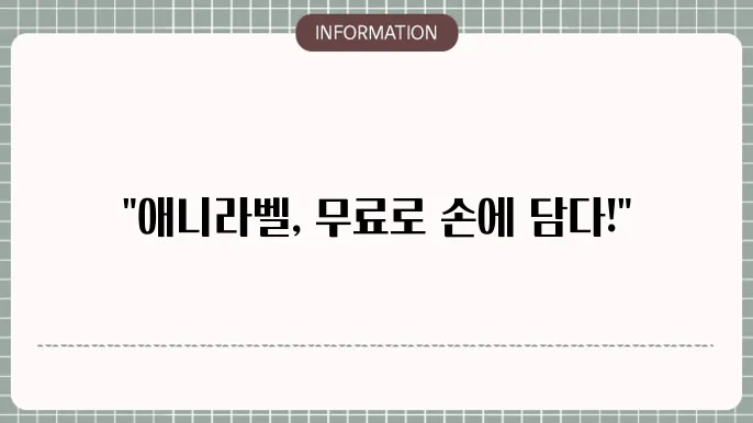 애니라벨 무료다운로드