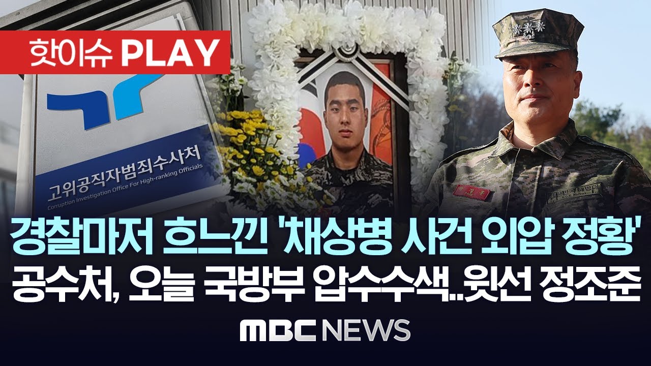 경찰외압 녹취록 백혜령경정 채상병사건