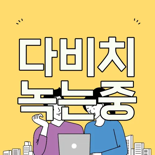 다비치 녹는중
