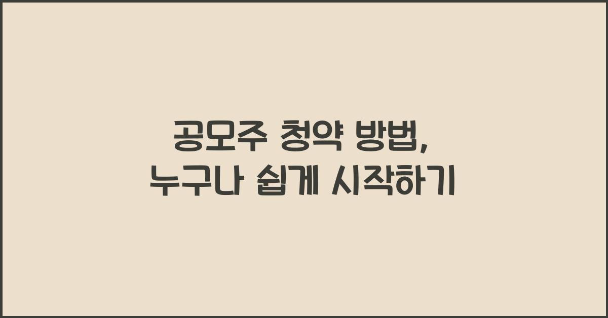 공모주 청약 방법