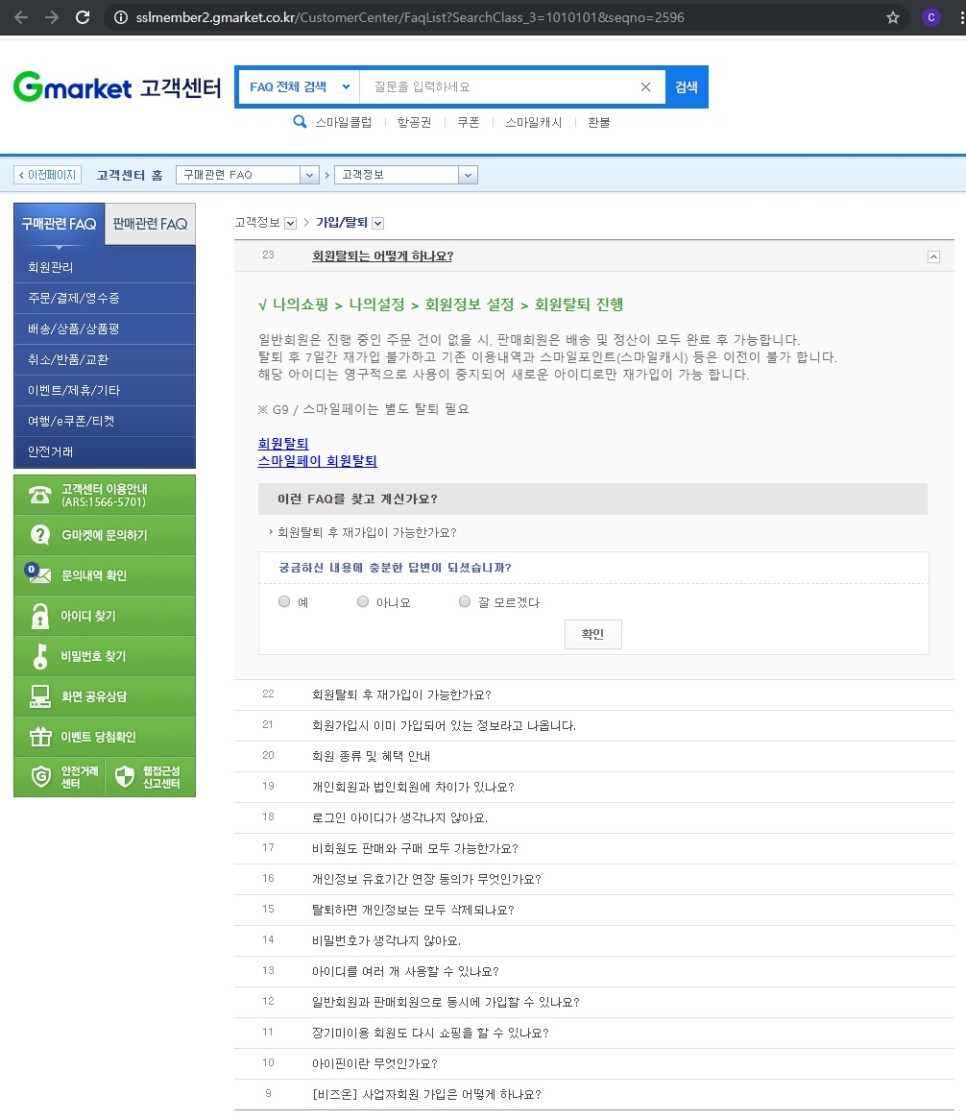회원탈퇴 (숏컷) Gmarket 2