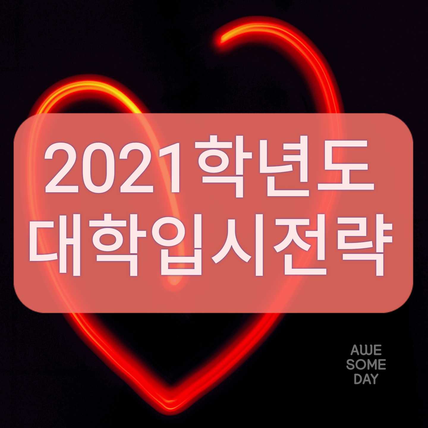 2021학년도 대학입시전략에 대하여