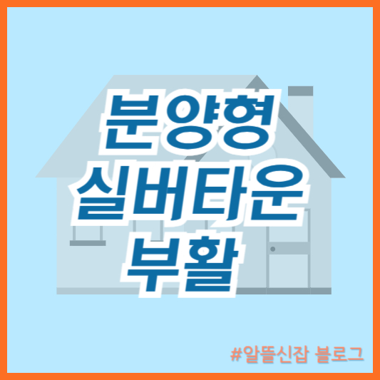  분양형 실버타운 부활 지역 계획 입주자격 알아보기