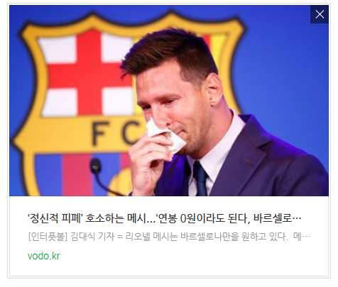  [오후뉴스]‘정신적 피폐’ 호소하는 메시...‘연봉 0원이라도 된다, 바르셀로나에서 뛰고 싶다’