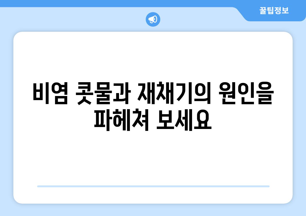 비염 콧물과 재채기의 원인을 파헤쳐 보세요