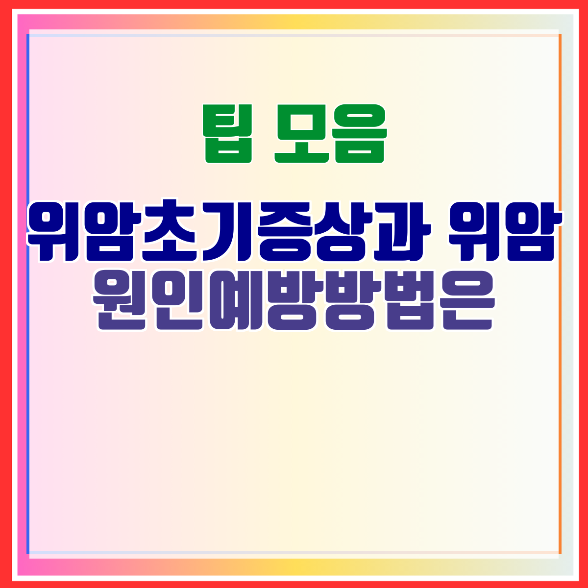 위암초기증상과 위암 원인예방방법은