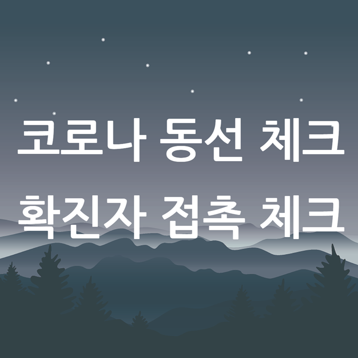 코로나 동선 안심이