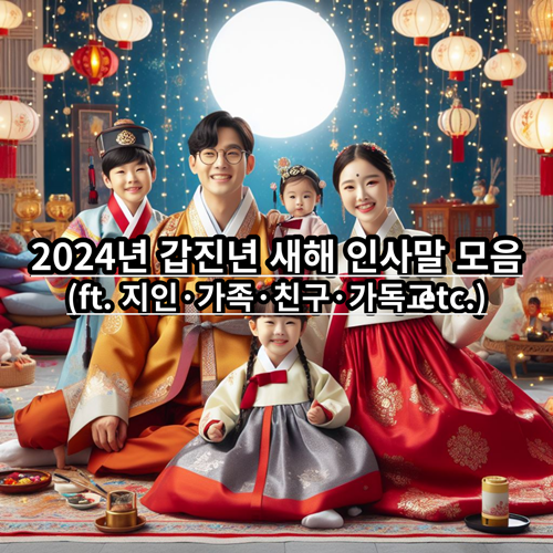  2024년 갑진년 새해 인사말 모음(ft. 지인·가족·친구·가독교 etc.)
