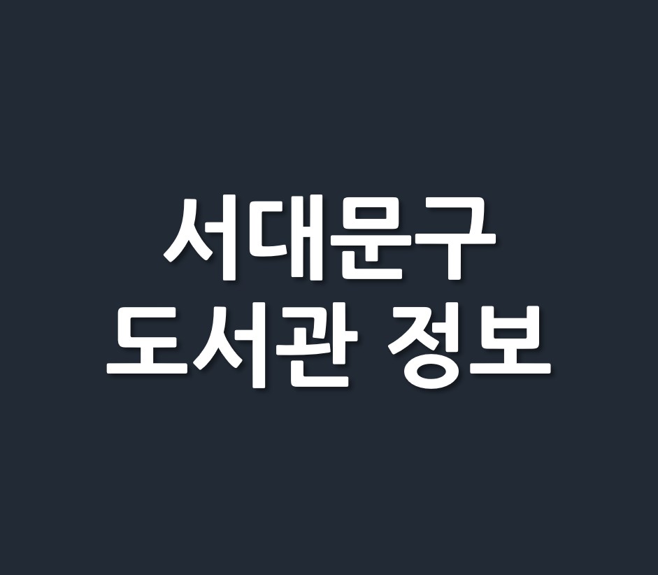 서울시 서대문구 도서관 정보