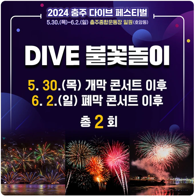 2024 충주 다이브 페스티벌 행사일정